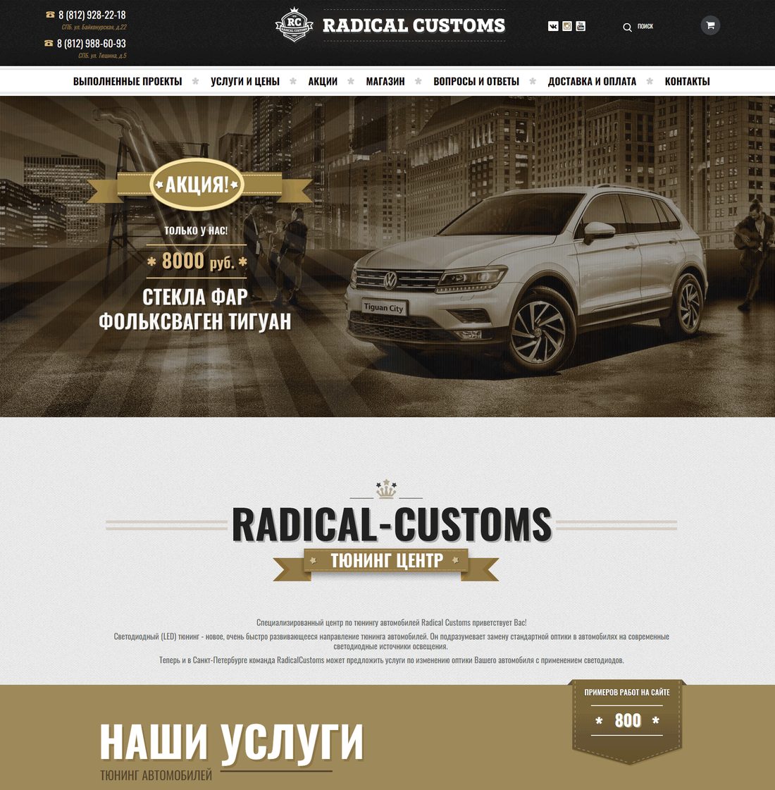 Radical Customs — тюнинг-центр