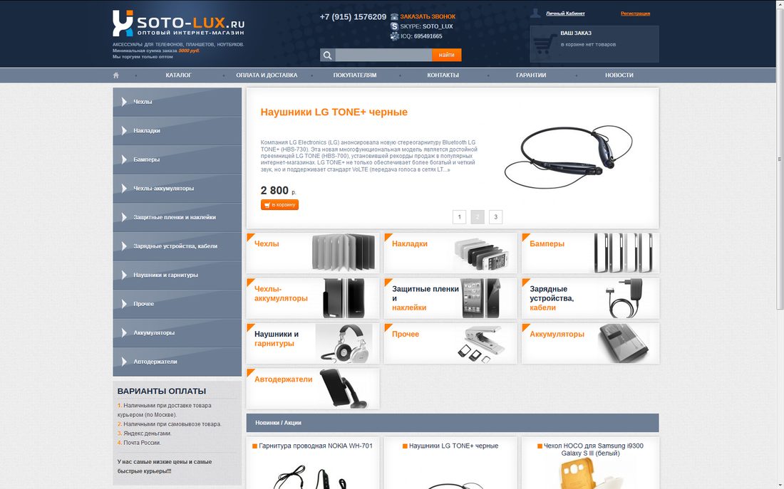 SOTO-LUX.ru — интернет-магазин аксессуаров для гаджетов